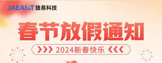 敲重點! 捷易科技2024年春節放假通知
