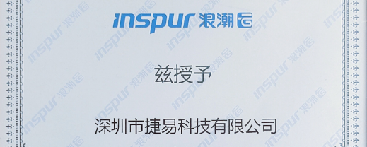 熱烈祝賀深圳市捷易科技有限公司與上市公司浪潮集團旗下品牌浪潮云簽約，成為浪潮云生態合作伙伴