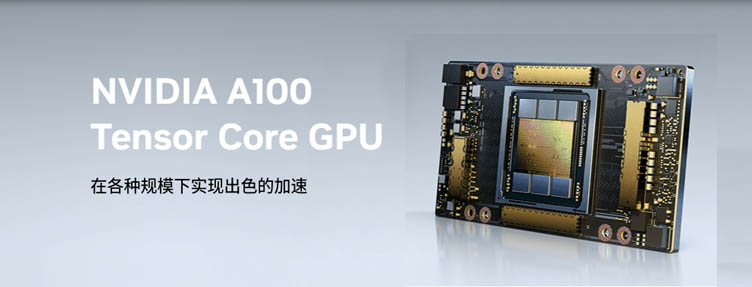 現貨供應：英偉達A100顯卡，高性能等您選購