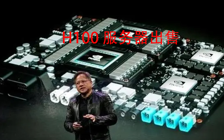 H100顯卡的芯片背后的故事：供需、利潤(rùn)與市場(chǎng)挑戰(zhàn)