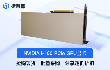 【性能突破】NVIDIA H100 GPU - 為高性能計(jì)算重新定義標(biāo)準(zhǔn)！