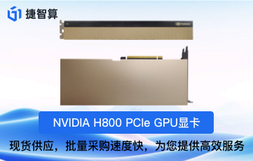 H800顯卡多少錢一塊？英偉達H800顯卡價格